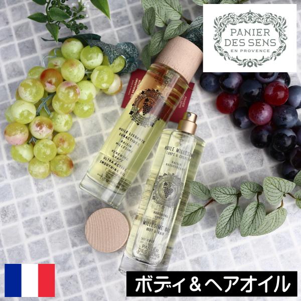 パニエデサンス リニューインググレープ ボディ＆ヘアオイル : リッチ
