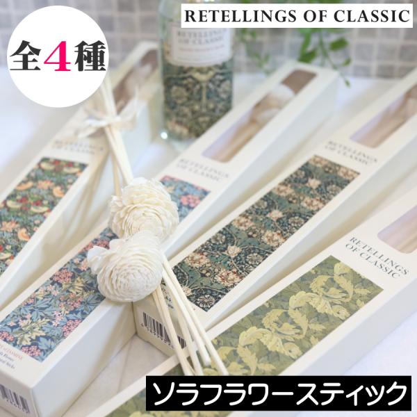 【RETELLINGS OF CLASSIC（リテリングス オブ クラシック）ソラフラワーナチュラルスティック】「モダンデザインの父」と呼ばれる「アーツ・アンド・クラフツ運動」の先駆者、ウィリアム・モリスの代表的なボタニカルデザインを用いた...