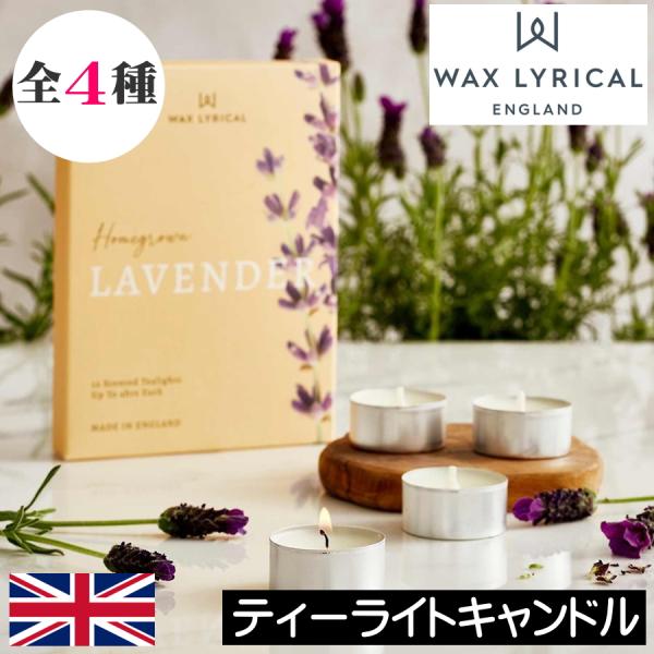 【WAX LYRICAL（ワックスリリカル）HOME GROWN（ホームグロウン）ティーライトキャンドル12個入り】長年愛され続けていたワックスリリカル社の代表的なコレクション『RHS（アールエイチエス）シリーズ』。エリザベス女王が総裁を務...