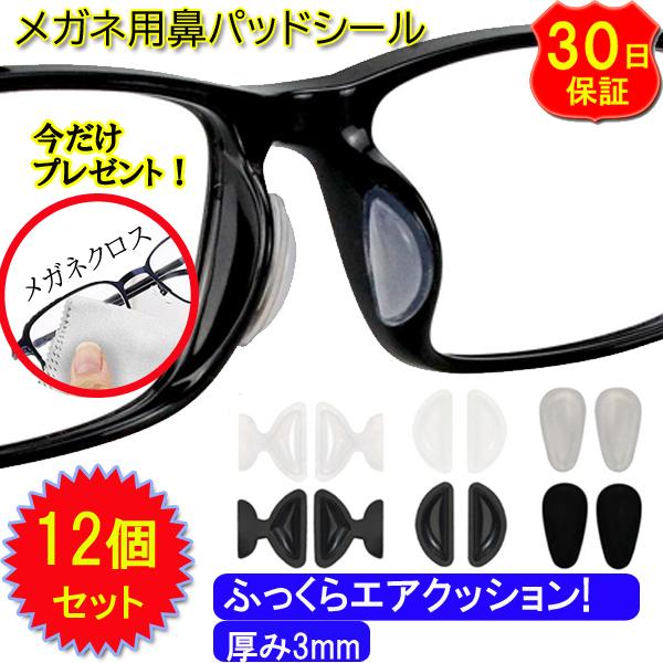 メガネ鼻パッドシールエアクッションがお鼻に心地よい12個（6ペア）のセットです。厚み3mmなので、お顔から十分な距離が取れます裏面はシールでお手持ちのメガネに簡単に貼り付けでるメガネ鼻パッドシール ですシリコン製で柔らかく、エアクッションで...