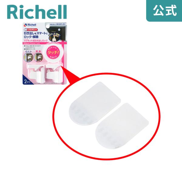 【配送区分R2】ベビーガード はがせるタイプ用粘着テープ 2枚入 000874 リッチェル Richell 公式ショップ