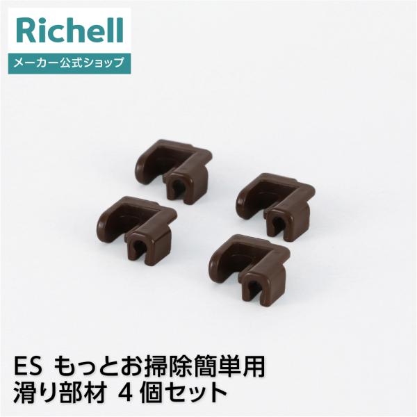 リッチェルウェブショップ限定サークル・ケージ用の滑り部材です。●商品情報●商品名/ES もっとお掃除簡単用滑り部材 4個セット適用商品/　もっとお掃除簡単ペットサークル 120-60　もっとお掃除簡単ペットサークル 90-60　お掃除簡単ペ...