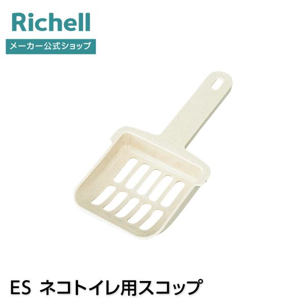 リッチェルウェブショップ限定ネコトイレ用のスコップです。●商品情報●商品名/ES ネコトイレ用スコップ適用商品/　コロル ネコトイレ48　コロル ネコトイレ55　コロル ネコトイレ55Hすのこ付き　コロル ネコトイレ Ｆ40　コロル ネコト...