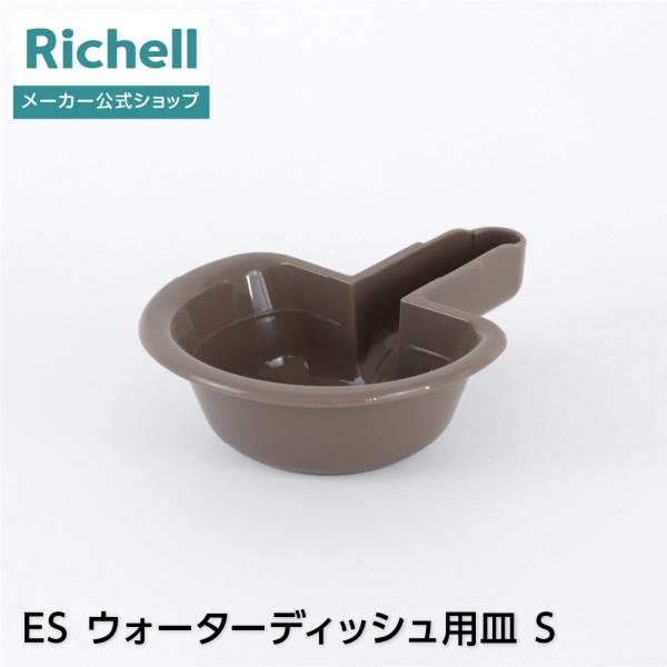 リッチェルウェブショップ限定ウォーターディッシュ用のお皿です。●商品情報●商品名/ES ウォーターディッシュ用皿S適用商品/　ウォーターディッシュ S ボトル付　ウォーターディッシュ M ボトル付　ドッグウォーターディッシュ S ボトル付　...