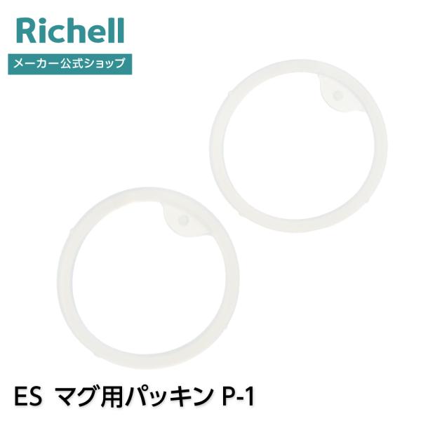 リッチェルウェブショップ限定●商品情報●商品名/マグ用パッキン P-1材質/シリコーンゴム2コ入煮沸・薬液消毒OK※画面上では実際の商品の色と多少異なって見える場合があります。●宅配便配送※配送業者・交通事情・天候等により配送時間のご希望に...