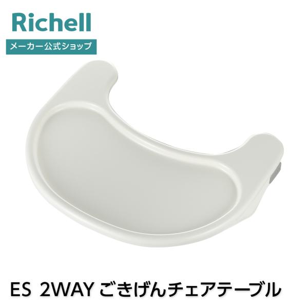 【配送区分R1】ES 2WAYこぎげんチェア テーブル 部品 パーツ リッチェル 公式