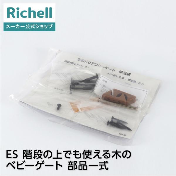 リッチェルウェブショップ限定階段の上でも使える木のベビーゲート用の部品です。●商品情報●商品名/ES 階段の上でも使える木のベビーゲート　部品一式適用商品/　階段の上でも使える木のベビーゲート※画面上では実際の商品の色と多少異なって見える場...