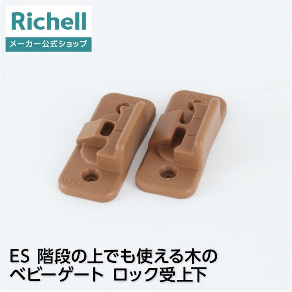 リッチェルウェブショップ限定階段の上でも使える木のベビーゲート用のロック受上下です。●商品情報●商品名/ES 階段の上でも使える木のベビーゲート　ロック受上下適用商品/　階段の上でも使える木のベビーゲート※画面上では実際の商品の色と多少異な...