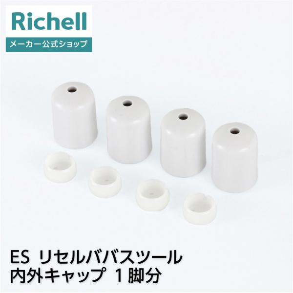 【配送区分R1】ES リセルババスツール内外キャップ 1脚分 部品 パーツ 脚用 バスチェア リッチェル 公式