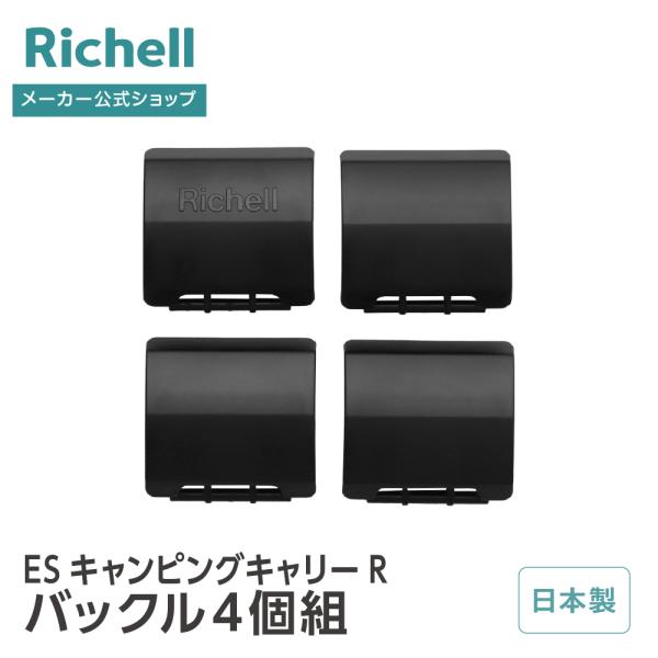 【配送区分R1】キャンピングキャリーR バックル4個組  部品 パーツ 替え クレート キャリー 用 ペット 犬 猫 リッチェル公式