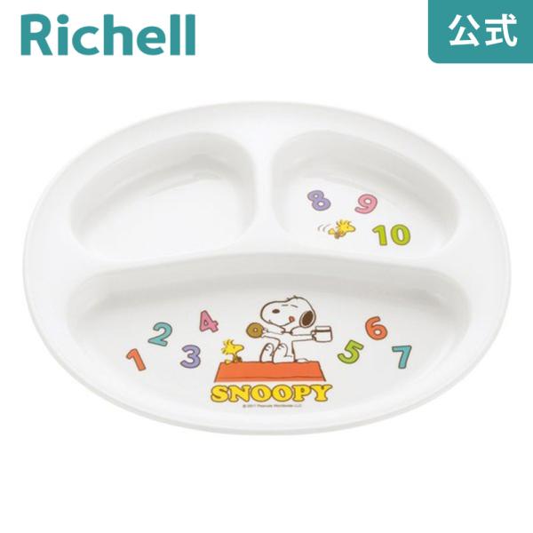 【配送区分R1】ベビー食器 トライ ランチプレート リッチェル スヌーピー 赤ちゃん 子供 ギフト 出産祝い