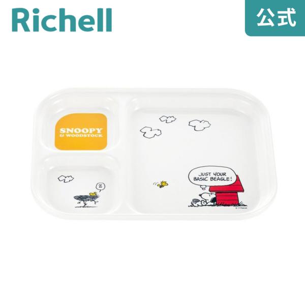 【配送区分R1】ベビー食器 トライ ランチ皿 リッチェル スヌーピー 赤ちゃん 子供 ギフト 出産祝い