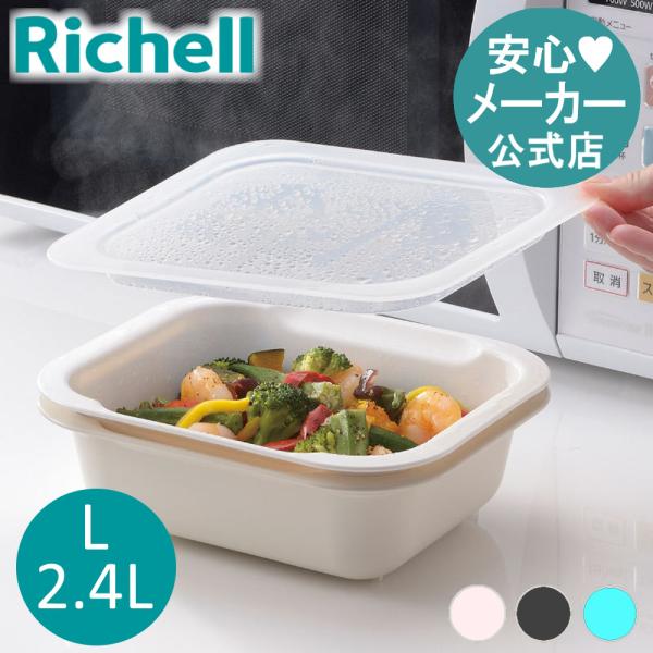 【配送区分K1】調理用ザル コランダー&バット レクタングル L フタ付 リッチェル ボウル 野菜 水切り 電子レンジ 調理器具 キッチン