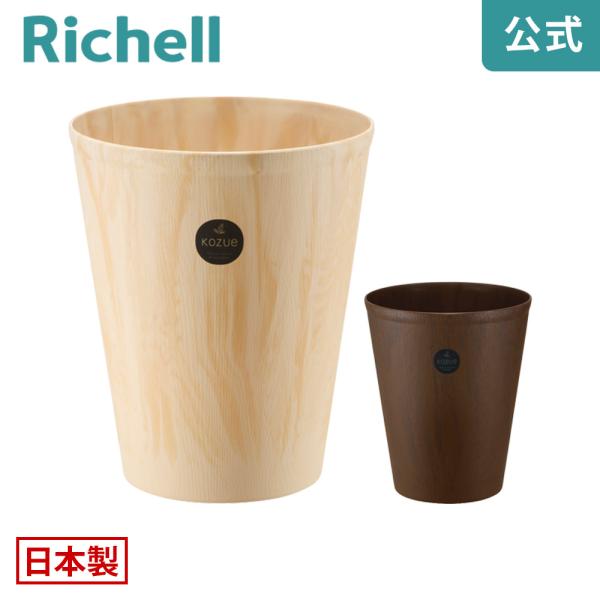 【配送区分K1】コズエ カン L ゴミ箱 ごみ箱 くず入れ ダストボックス 丸 おしゃれ 日本製 リッチェル Richell 公式ショップ