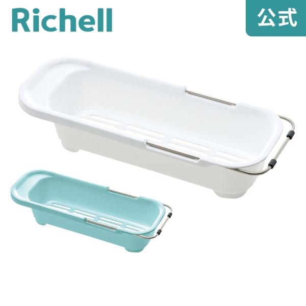 【配送区分K1】水切りかご シェリー シンク水切り 伸縮タイプ リッチェル 水切りラック 水切りカゴ シンク上 キッチン 台所
