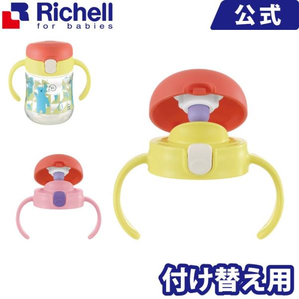 リッチェル Richell トライ コップマグパーツ リッチェルウェブショップ 通販 Paypayモール