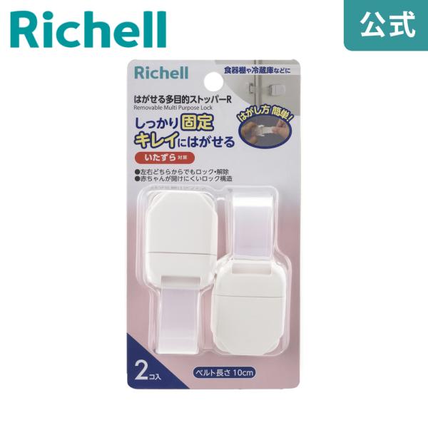 他サイト： チャイルドロック ベビーガード はがせる多目的ストッパーR リッチェル ストッパー 赤ちゃん 子供 地震 防災の商品画像