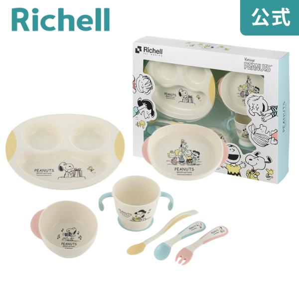 他サイト： ベビー食器 離乳食 ピーナッツ コレクション ステップアップできたね! お食事セット リッチェル 電子レンジ 赤ちゃん ギフト 出産祝いの商品画像