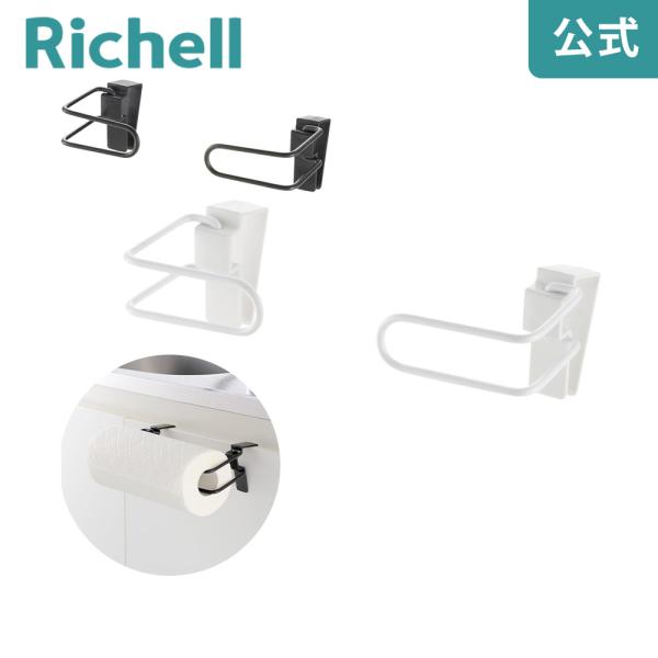 【配送区分K1】ラクール キッチンペーパーホルダー リッチェル Richell 公式ショップ