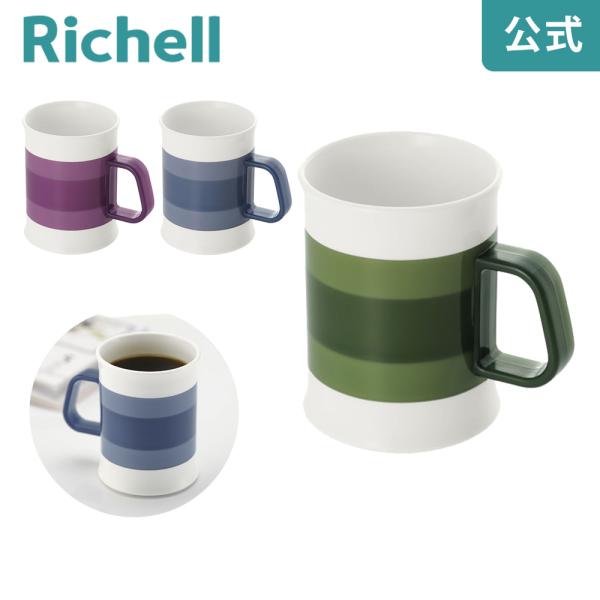 【配送区分R1】グラデカップ プラスチックコップ コップ おしゃれ リッチェル Richell 公式ショップ