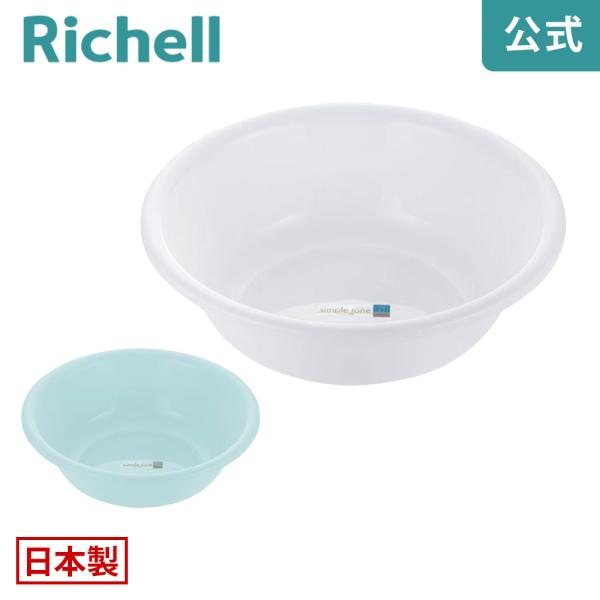 【配送区分K1】風呂桶 シンプルトーン 洗面器 リッチェル 湯桶 湯おけ 手桶 バスボウル 洗面所 お風呂