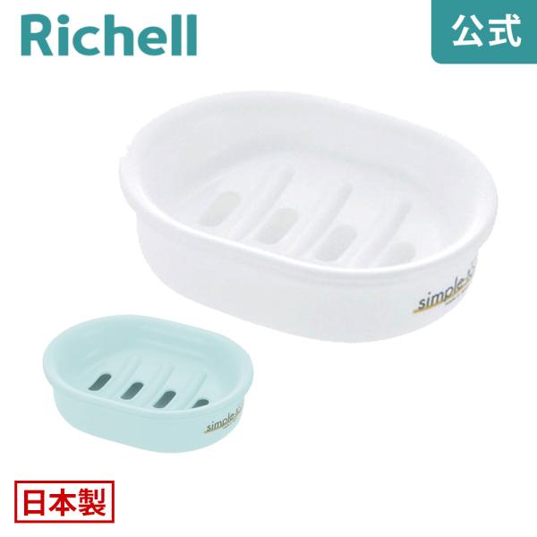 【配送区分K1】シンプルトーン 石けん台 日本製 リッチェル Richell 公式ショップ