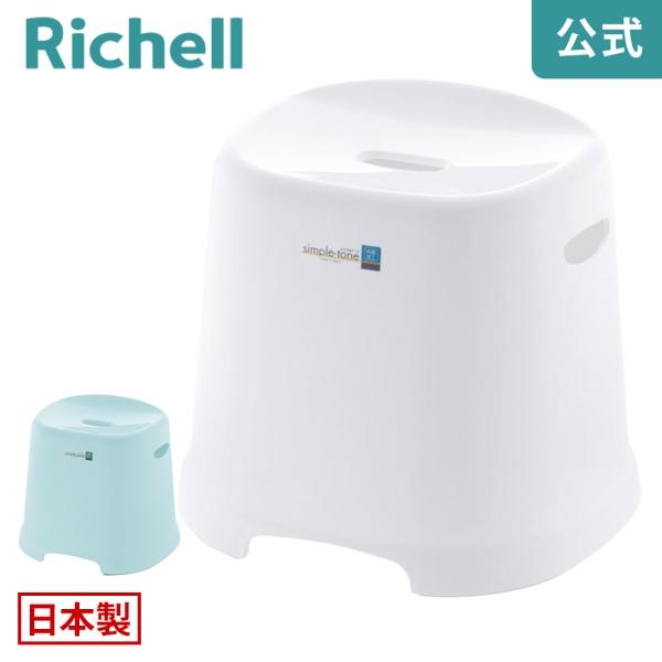 【配送区分K1】風呂椅子 シンプルトーン 腰かけ 31H リッチェル 風呂イス 風呂いす バスチェア バススツール お風呂の椅子