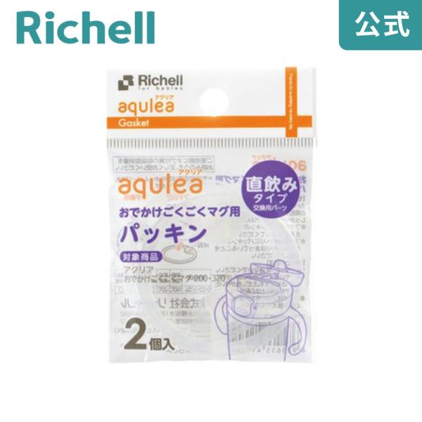 リッチェル Richell アクリア おでかけごくごくマグ用パッキン リッチェルウェブショップ 通販 Paypayモール