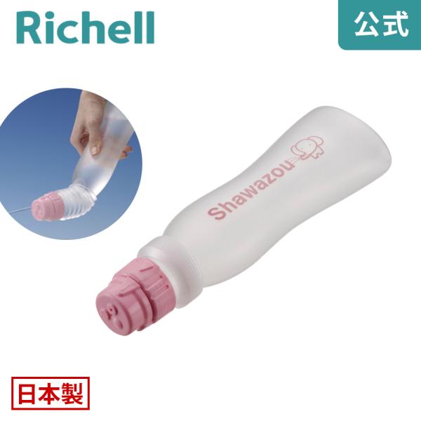 【配送区分K1】洗浄用ボトル シャワぞう 045931 リッチェル Richell 公式ショップ