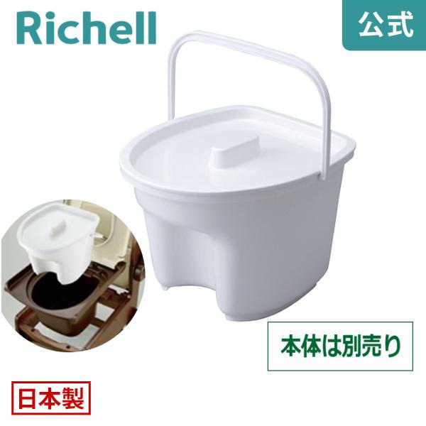 【配送区分R1】ポータブルトイレ用バケツ A型 048975 リッチェル Richell 公式ショップ