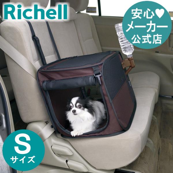 たためるドライブペットケージ S  メーカー公式店舗  リッチェル Richell  折りたたみ＆シートベルトで固定。おでかけ用ペットケージ。