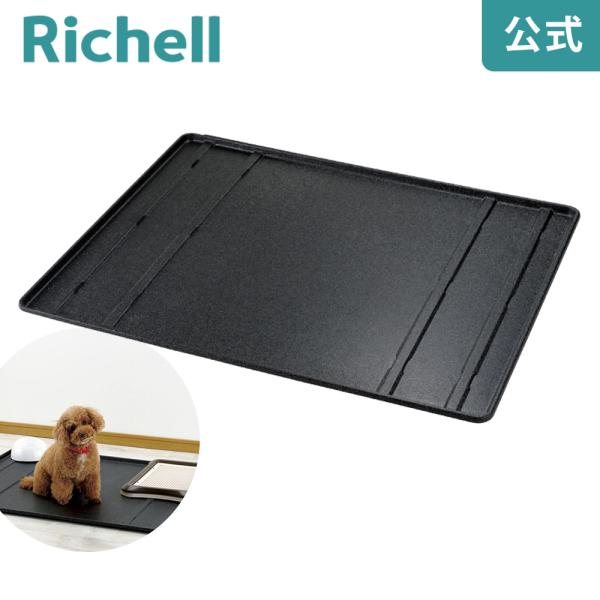 【配送区分K2】ペット用 3WAYサークル トレー 058880 リッチェル Richell 公式ショップ