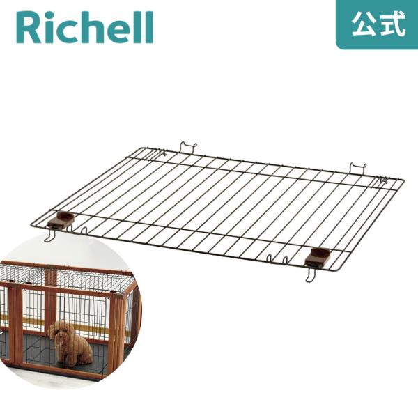 リッチェル（Richell） ペット用 木製3WAYサークル 屋根面 059060 公式