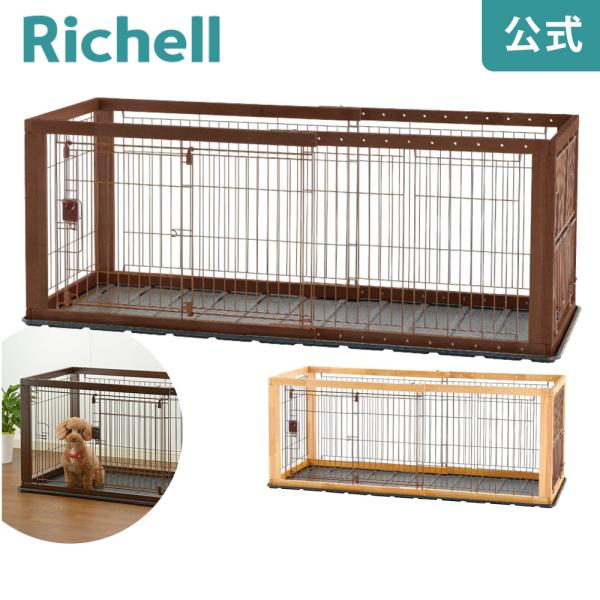 リッチェル（Richell） 犬 ケージ 木製スライドペットサークル