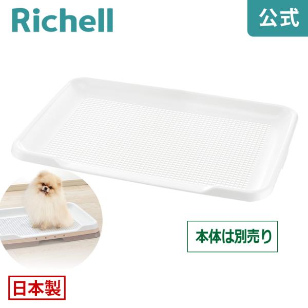 お掃除簡単ステップトレーメッシュ ワイド 059951 リッチェル Richell 公式ショップ