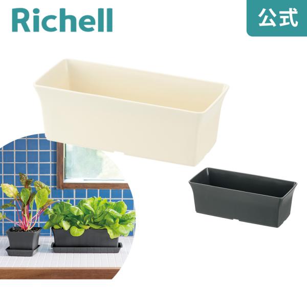 【配送区分K1】ベビーリーフプランター 27型N 070451 リッチェル Richell 公式ショップ