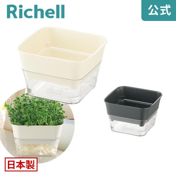 【配送区分K1】スプラウトファーム 12型N 070501 リッチェル Richell 公式ショップ