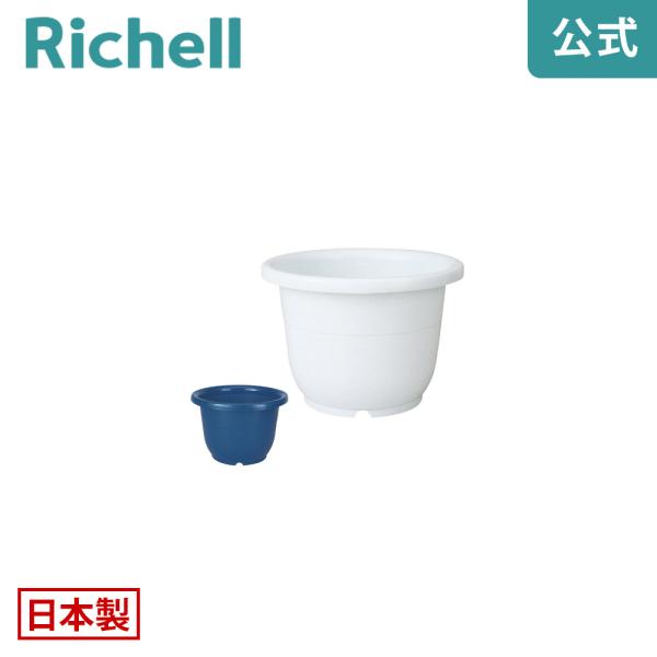 【配送区分R1】輪鉢 4号 071641 リッチェル Richell 公式ショップ