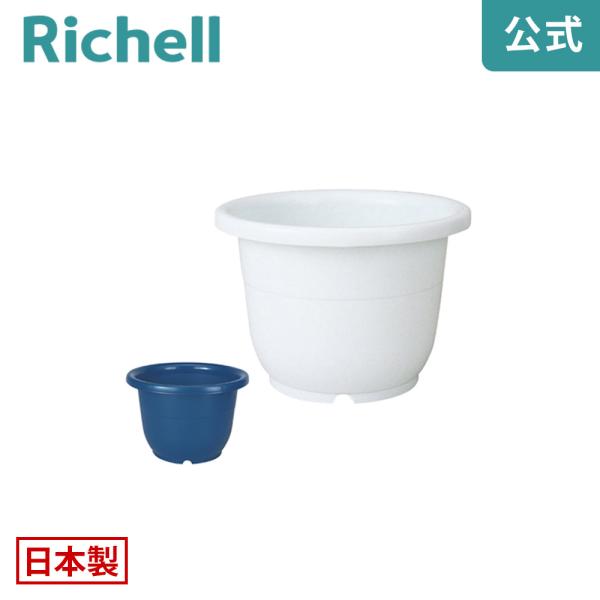 【配送区分R1】輪鉢 8号 071681 リッチェル Richell 公式ショップ