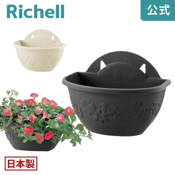 【配送区分K1】プランター 壁掛け ハナール 壁かけ 28型 リッチェル おしゃれ 植木 鉢 植え ガーデ ン ニング プラスチック