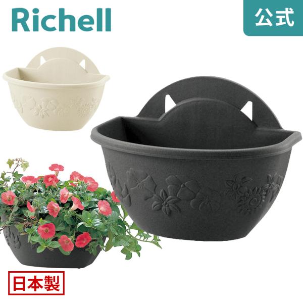 【配送区分K1】プランター 壁掛け ハナール 壁かけ 34型 リッチェル おしゃれ 植木 鉢 植え ガーデ ン ニング プラスチック