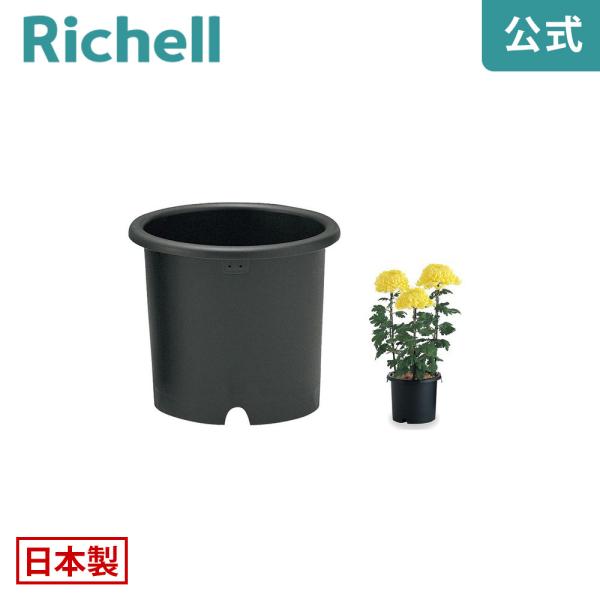 【配送区分K1】菊鉢 9号 071991 リッチェル Richell 公式ショップ