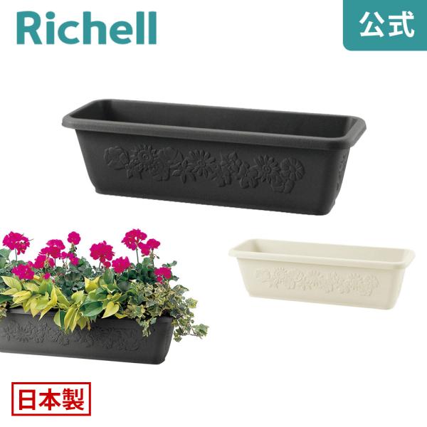 【配送区分K1】ハナール プランター 55型 072580 リッチェル Richell 公式ショップ