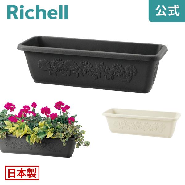 【配送区分K1】ハナール プランター 65型 072590 リッチェル Richell 公式ショップ