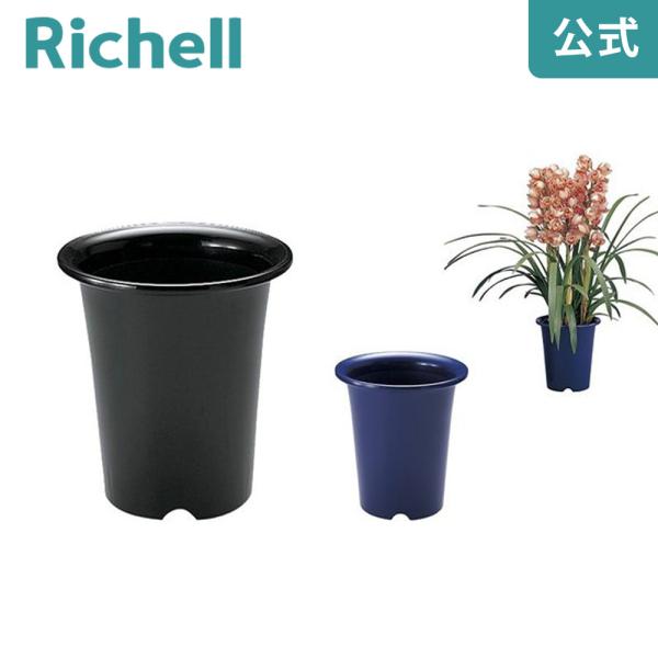 【配送区分K1】洋ラン鉢 5号 072853 リッチェル Richell 公式ショップ