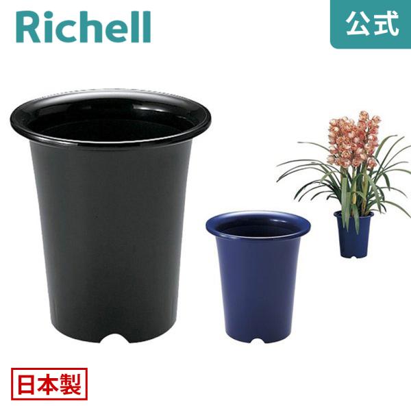 【配送区分K1】洋ラン鉢 8号 072883 リッチェル Richell 公式ショップ