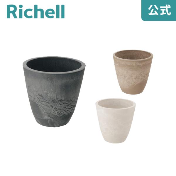 【配送区分K1】ボタニー プレーンポット 12型 073571 リッチェル Richell 公式ショップ
