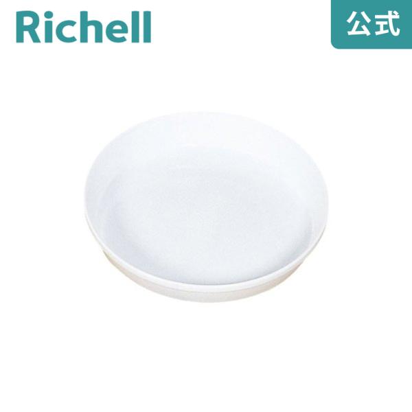 【配送区分K1】浅皿 5号 077451 リッチェル Richell 公式ショップ