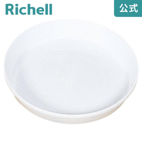 【配送区分K1】浅皿 8号 077481 リッチェル Richell 公式ショップ