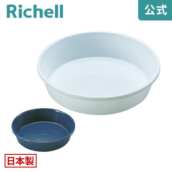 【配送区分K1】中深皿 12号 077921 リッチェル Richell 公式ショップ